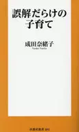誤解だらけの子育て / 成田奈緒子