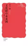 文化財の未来図  / 村上隆