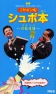 コサキンのシュポ本 4649 / TBSラジオ