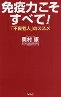免疫力こそすべて! 「不良老人」のススメ / 奥村康