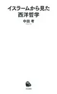 从眼中的西洋哲学/中田考