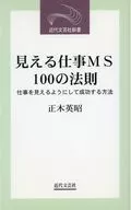 見える仕事MS100の法則～仕事を見える