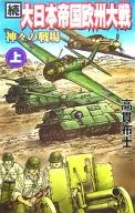 El Imperio Japonés continúa, la Gran Guerra Europea, el campo de batalla de los