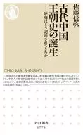 古代中国王朝史の誕生  / 佐藤信弥