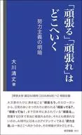「頑張る」「頑張れ」はどこへいく 努力主義の明暗ー / 大川清丈