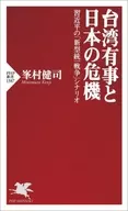 Taiwan and Japan's Crisis / Kenji Minemura