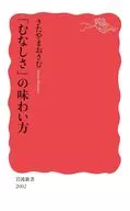 How to taste "Munasa" / Osamu Kitayama