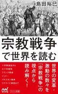 宗教戦争で世界を読む / 島田裕巳