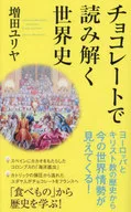 用巧剋力解讀世界史/增田尤利亞
