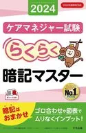 らくらく暗記マスター ケアマネジャー試験2024 / 中央法規ケアマネジャー受験対策研究会