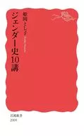 History of Gender 10 Lectures / Toshiko Himeoka