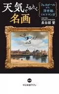 风平浪静的名画-维米尔的浮世绘，时不时漫画/长谷部爱