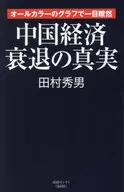 中国経済衰退の真実 / 田村秀男