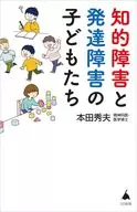 Developmental and Intellectual Disabilities / Hideo Honda