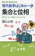 Modern Mathematics : FIGHTING SPIRIT Sets and Topology How "Infinity" Can Be Counted / Shiro Seyama