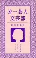 第一藝人文藝部創刊準備號
