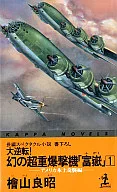 O Ataque Surpresa ao Continente dos EUA - Grande Reviravolta! O Bombardeiro Superpesado Fantasma [Fugaku] 1 / Yoshiaki Hiyama