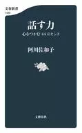 話す力 心をつかむ44のヒント  / 阿川佐和子