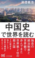 Reading the World in Chinese History / Yoshihiro Watanabe