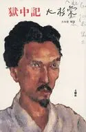 獄中記 / 大杉栄 / 大杉豊