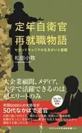 退休自卫官再就业故事-第二职业的生存价值和忧郁-/松田小牧