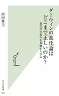 ダーウィンの進化論はどこまで正しいのか?  / 河田雅圭