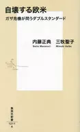 自毀的歐美加沙危機問雙重標準/內藤正典/三牧聖子