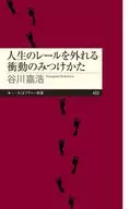 寻找脱离人生轨道的冲动的方法/谷川嘉浩