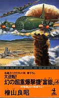 ¡Destruyan las instalaciones de la bomba atómica! - ¡Una gran inversión! - ¡Un bombardero superpesado fantasma [Fugaku] 4 - / Yoshiaki Hiyama