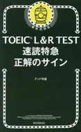 TOEIC L＆R TEST 速読特急  / テッド寺倉