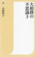 Gran Torneo de Sumo : Maravillas 3 / Makiko Uchidate