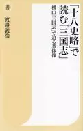 Sangokushi' in' Juhachishiryaku' (The Eighteen History Books) / Yoshihiro Watanabe