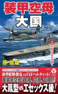 Armoured Carrier Grand Fleet (2) Mid-Pacific War! / Toshio Hara
