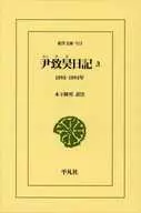 尹致昊日記3