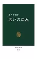 老年的深浅/黑井千次