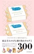 東京手みやげと贈り物カタログ(改訂版)
