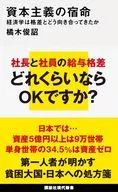 資本主義の宿命 経済学は格差とどう向き合ってきたか  / 橘木俊詔