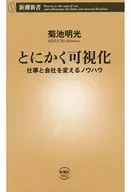 總之可視化/菊池明光
