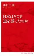 日本哪裏走錯路了/山口縣二郎