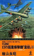¡Diríjanse a Impal! - ¡Una gran inversión! - ¡Un bombardero superpesado fantasma! - ¡Fugado 6! - ¡Yoshiaki Hiyama!