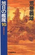 旭日的舰队全16卷SET/荒卷义雄