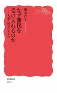 なぜ難民を受け入れるのか  / 橋本直子