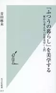 美学/青田麻未