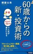 New investment techniques from age 60 / Taiki 頼藤