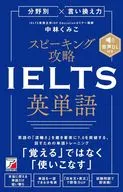 分野別×言い換え力 スピーキング攻略 IELTS英単語 / 中林くみこ