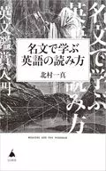 名文で学ぶ英語の読み方  / 北村一真