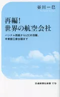 再編!世界の航空会社 / 谷川一巳