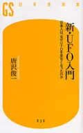 新・UFO入門 日本人は、なぜUFOを見