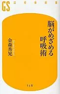 大腦喚醒呼吸術
