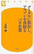 グーグルに依存し、アマゾンを真似るバカ企 / 夏野剛